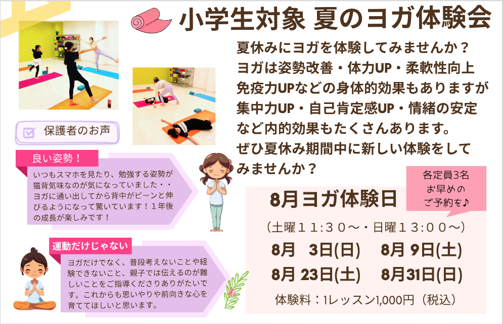小学生対象　夏のヨガ体験会開催！！