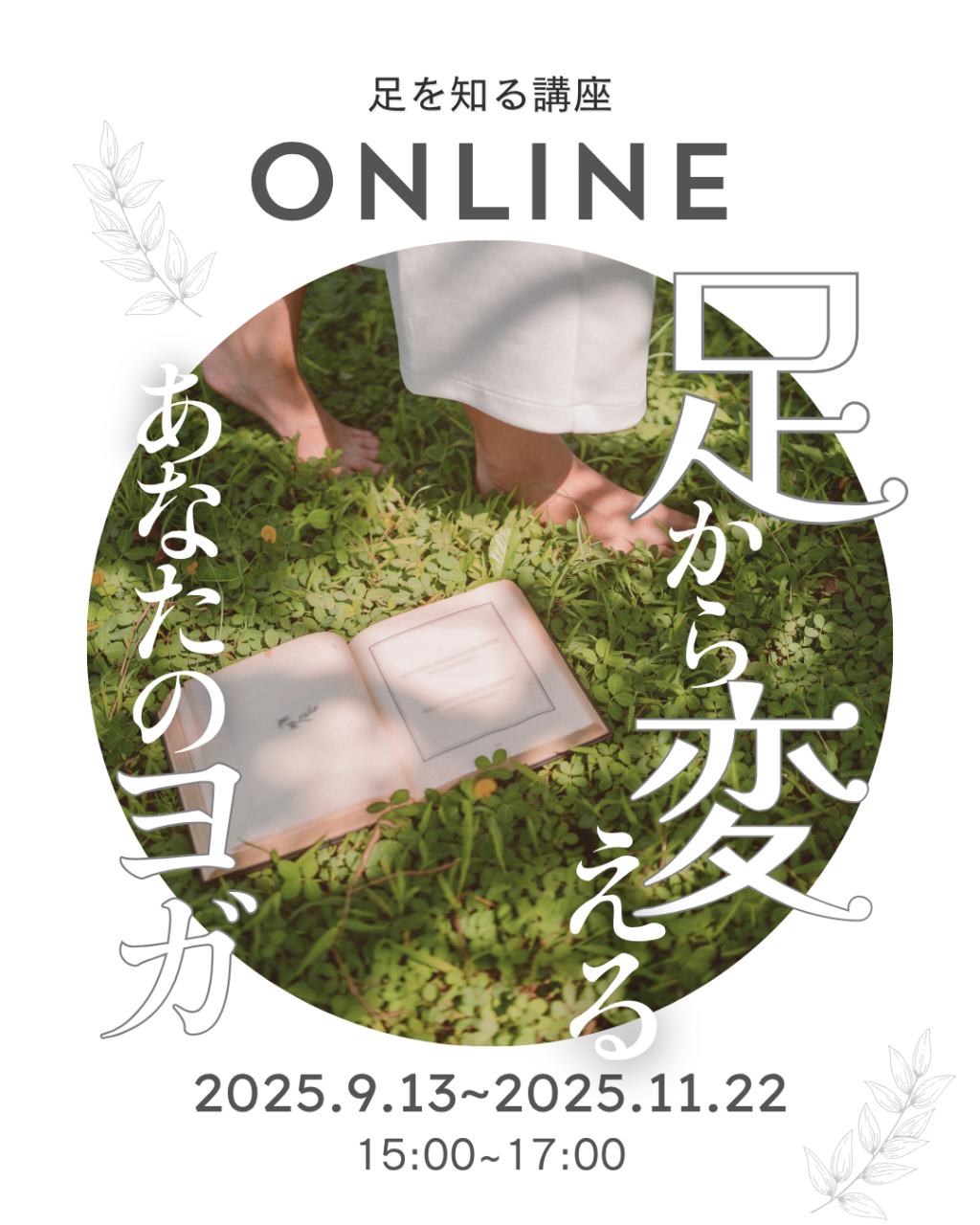 9月13日から【足から変えるあなたのヨガ】が始まります！