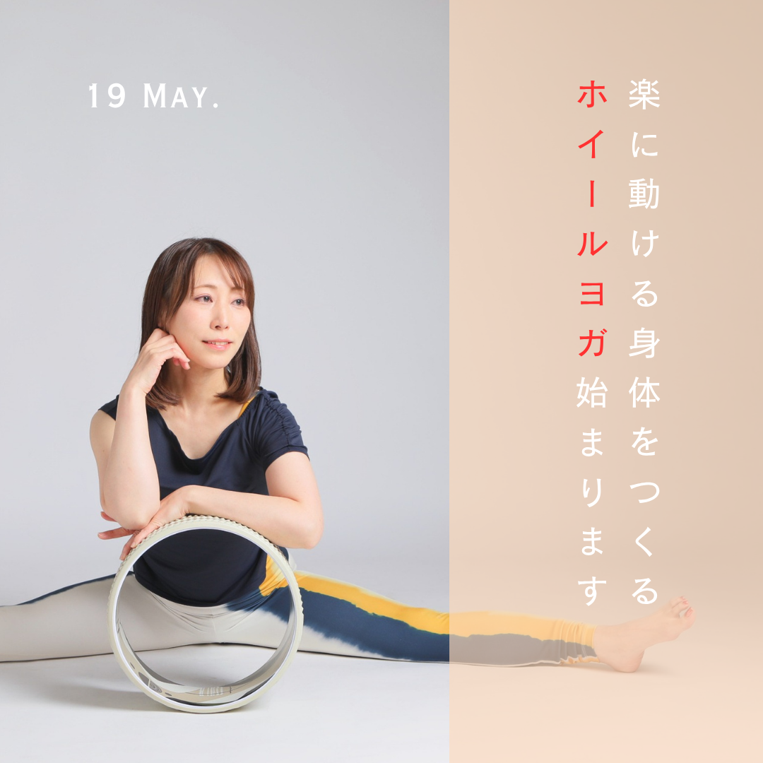 ヨガホイール始まります